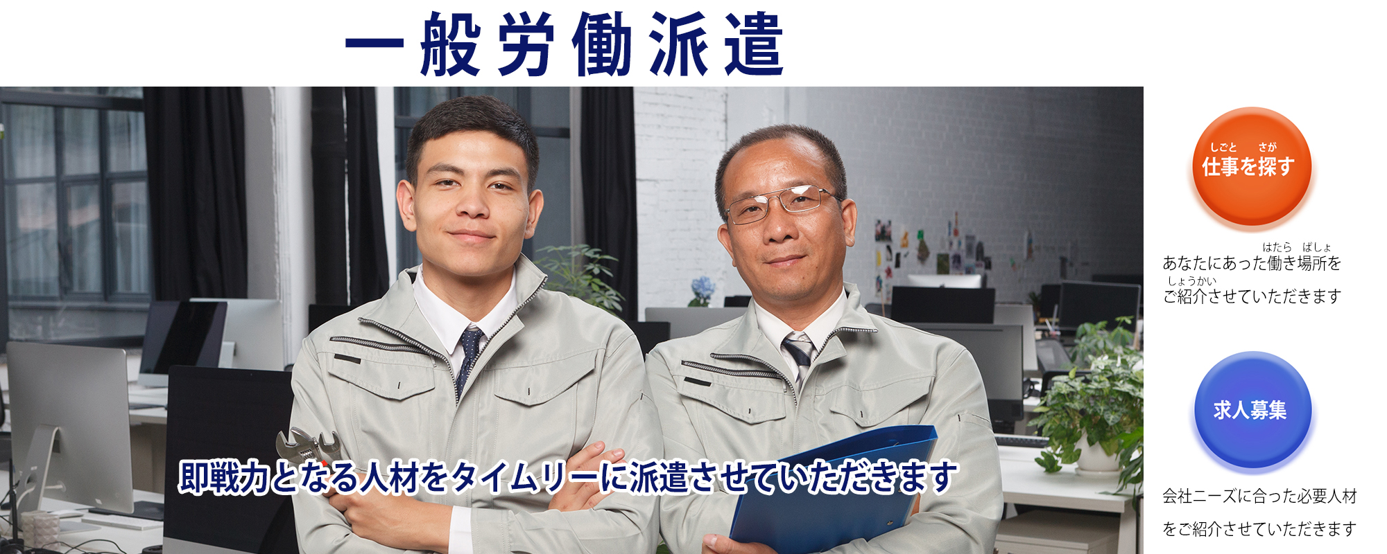 一般労働派遣