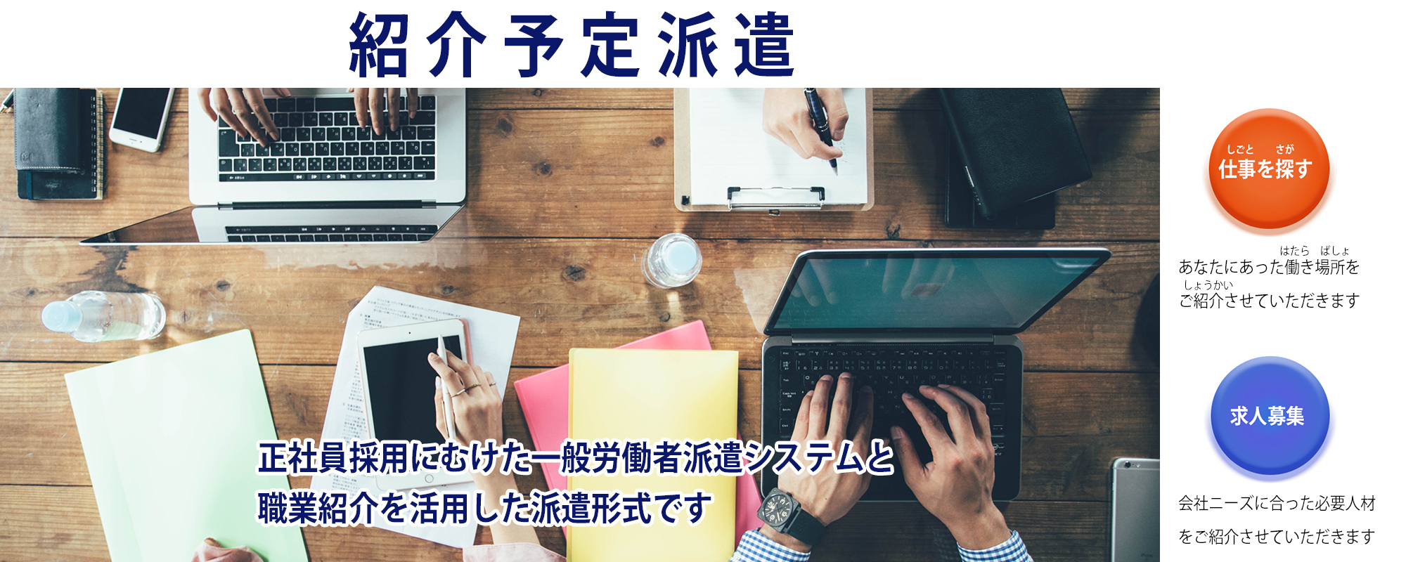 紹介予定派遣