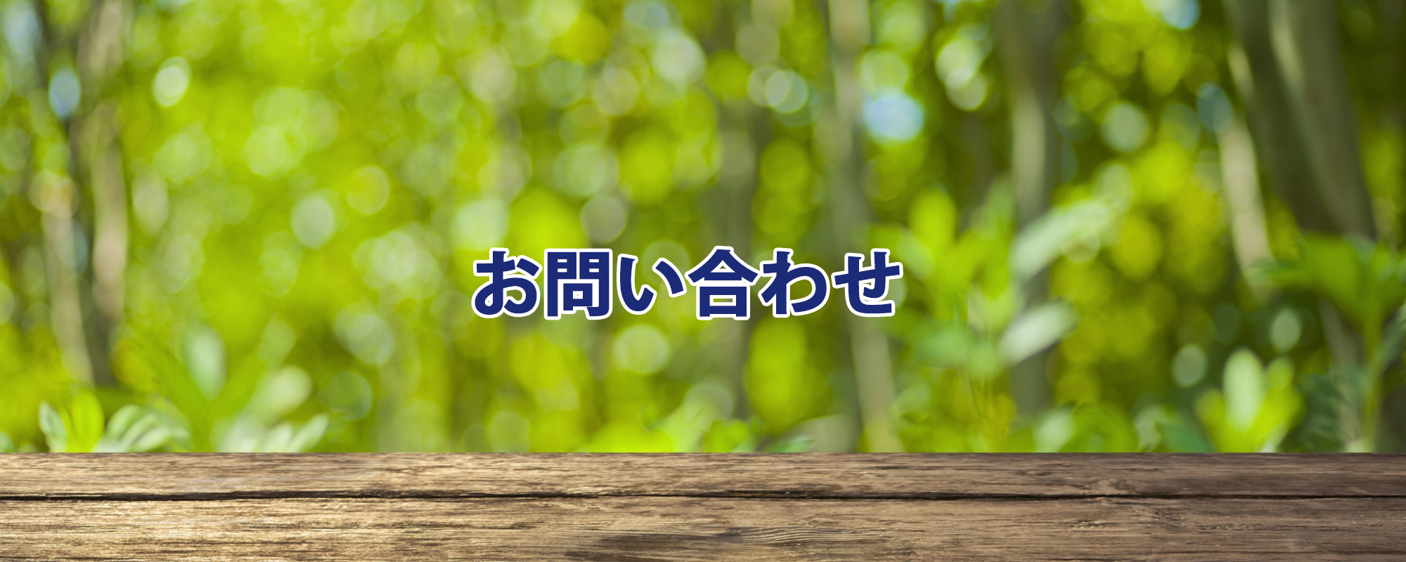 お問い合わせ