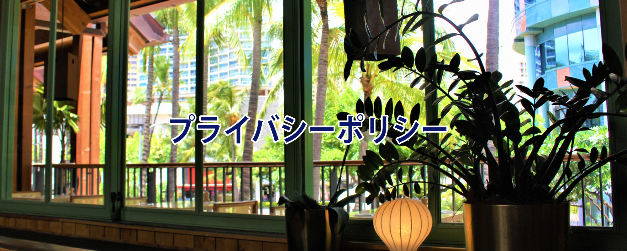株式会社ノイプライバシーポリシー